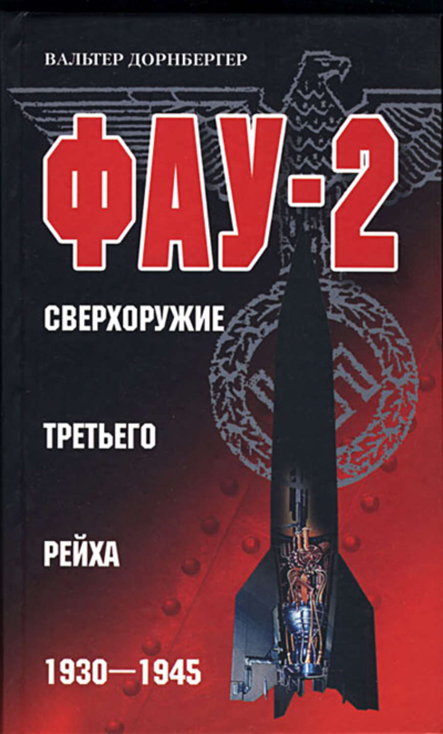 Обложка книги «Фау-2. Сверхоружие Третьего рейха. 1930-1945»