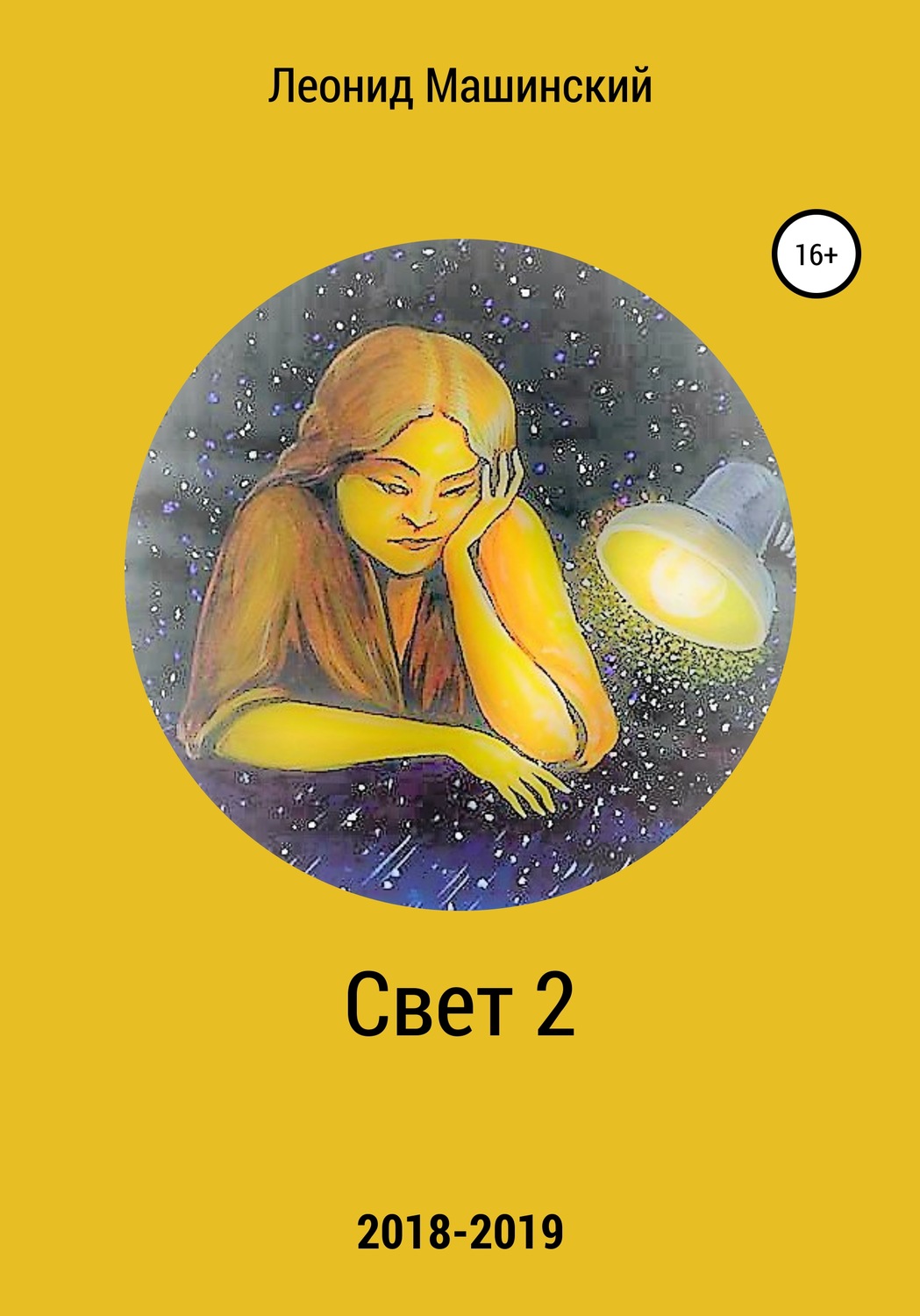 Обложка книги «Свет 2»