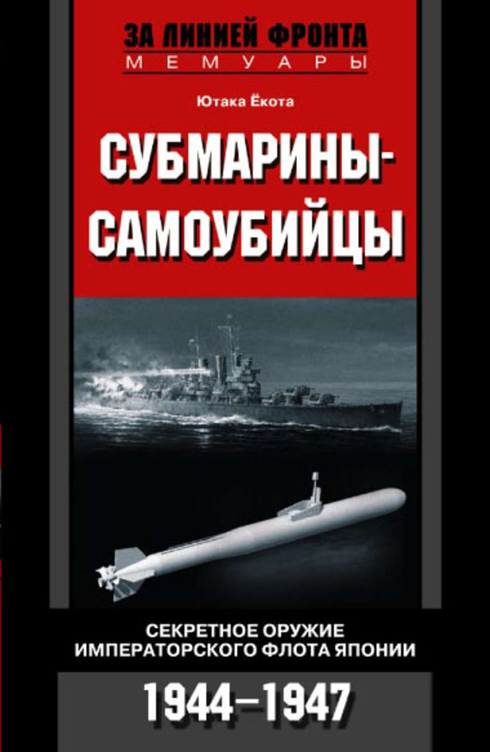 Обложка книги «Субмарины-самоубийцы. Секретное оружие Императорского флота Японии. 1944-1947»
