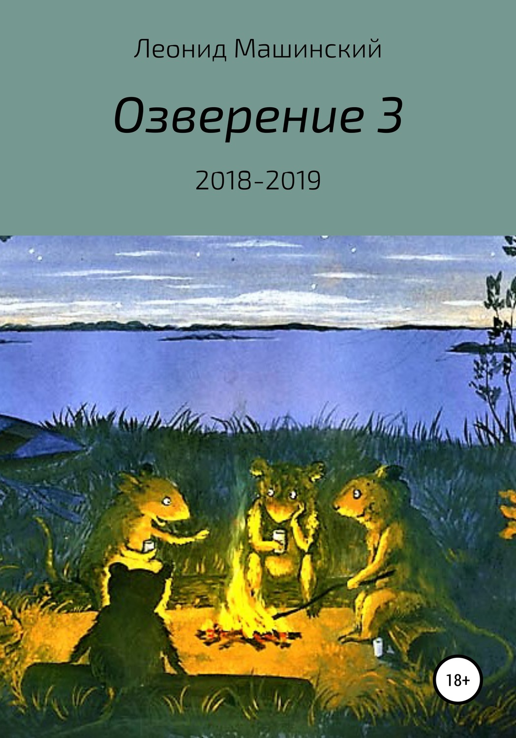 Обложка книги «Озверение 3»