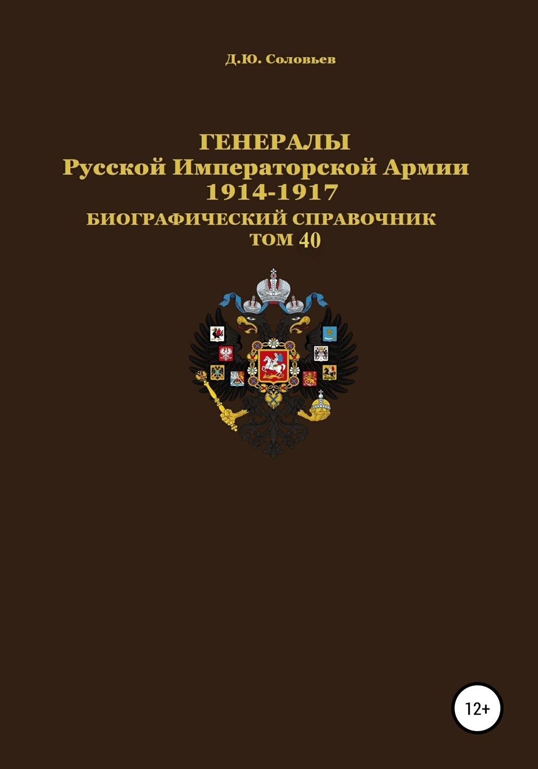 Обложка книги «Генералы Русской Императорской Армии 1914–1917 гг. Том 40»