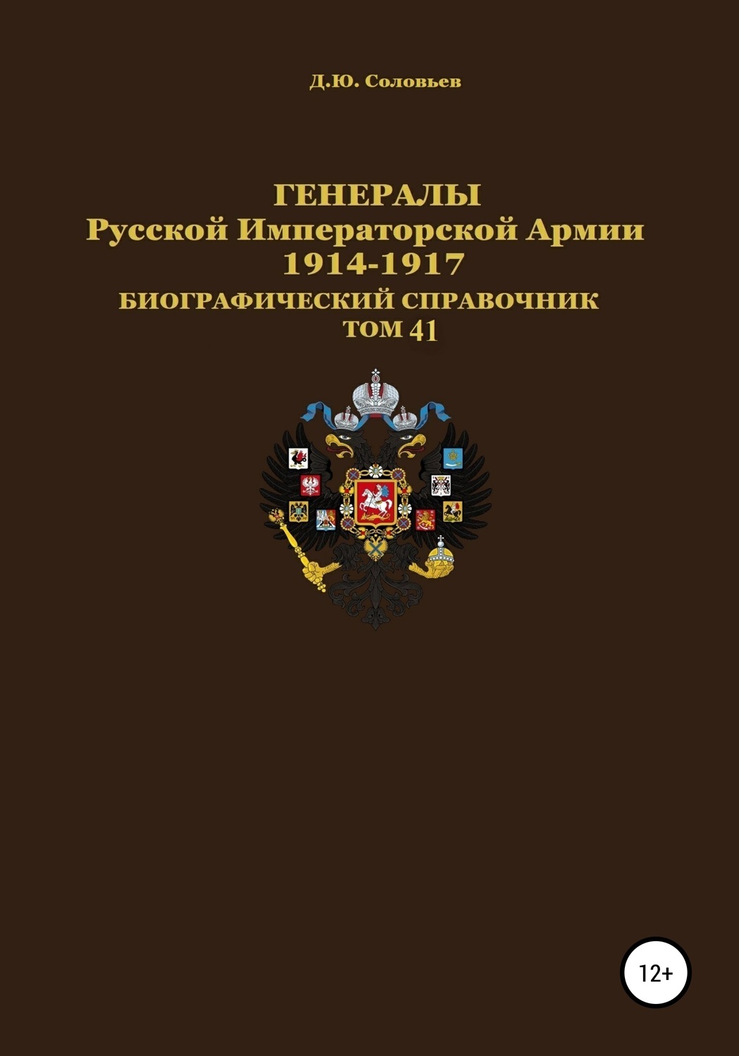 Обложка книги «Генералы Русской Императорской Армии 1914–1917 гг. Том 41»