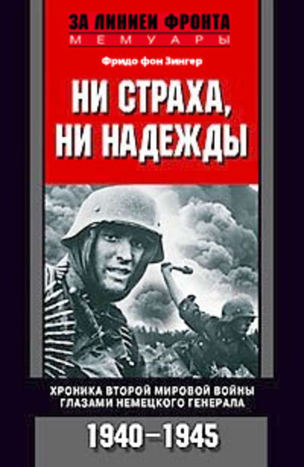 Обложка книги «Ни страха, ни надежды. Хроника Второй мировой войны глазами немецкого генерала. 1940-1945»