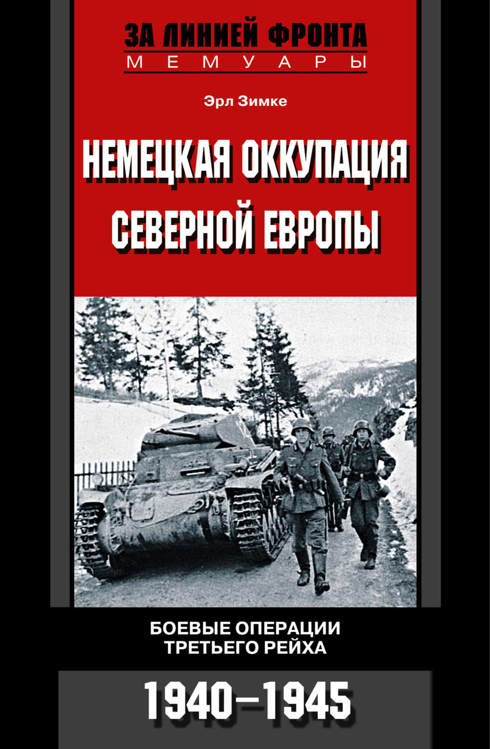 Обложка книги «Немецкая оккупация Северной Европы. Боевые операции Третьего рейха. 1940-1945»
