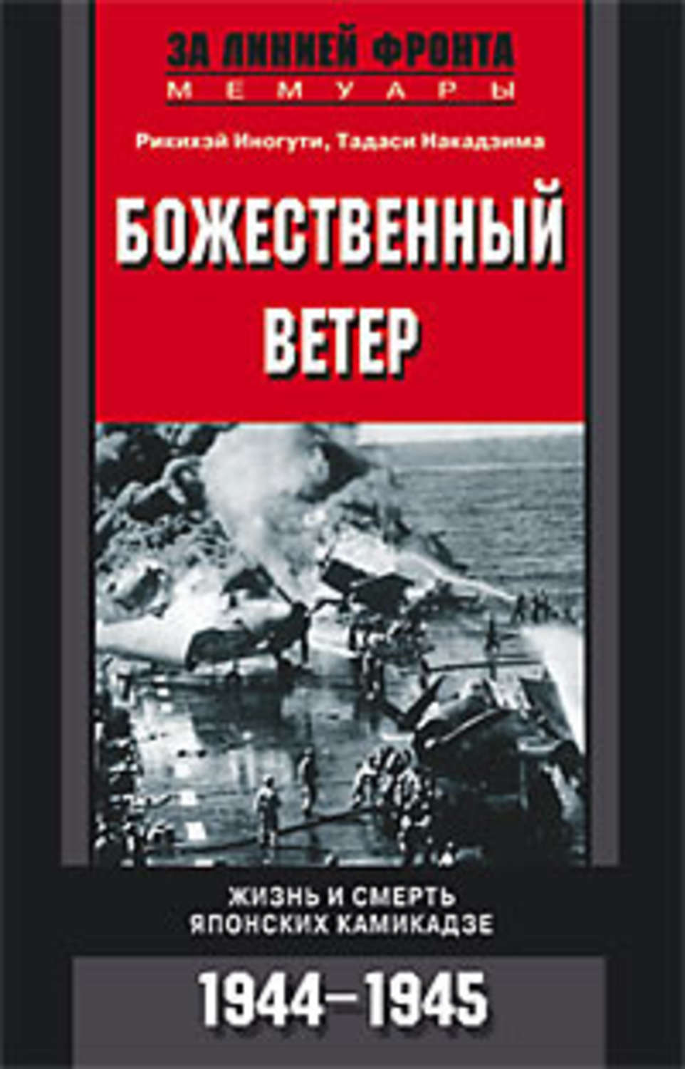 Обложка книги «Божественный ветер. Жизнь и смерть японских камикадзе. 1944-1945»