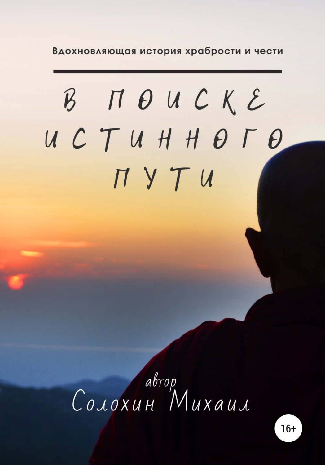 Обложка книги «В поиске истинного пути»