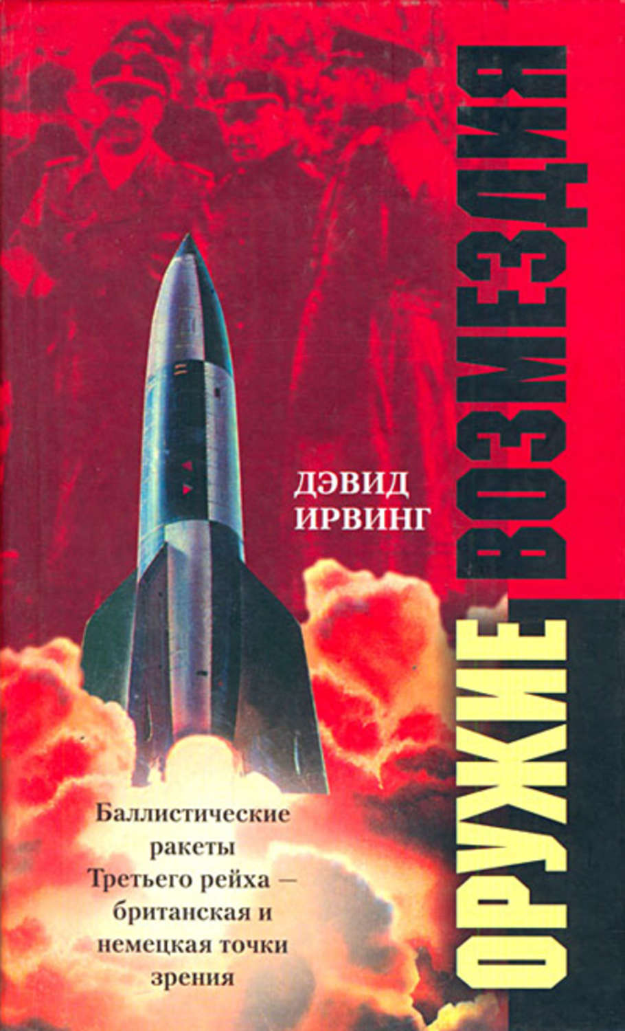 Обложка книги «Оружие возмездия. Баллистические ракеты Третьего рейха – британская и немецкая точки зрения»