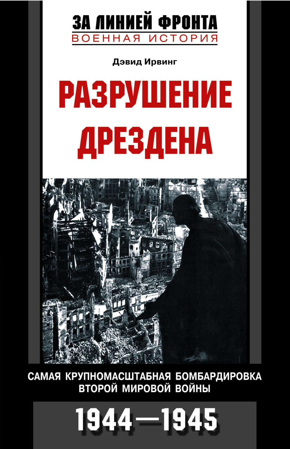 Обложка книги «Разрушение Дрездена. Самая крупномасштабная бомбардировка Второй мировой войны. 1944-1945»