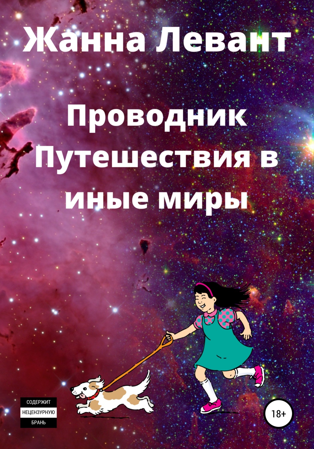 Обложка книги «Проводник. Путешествия в иные миры»