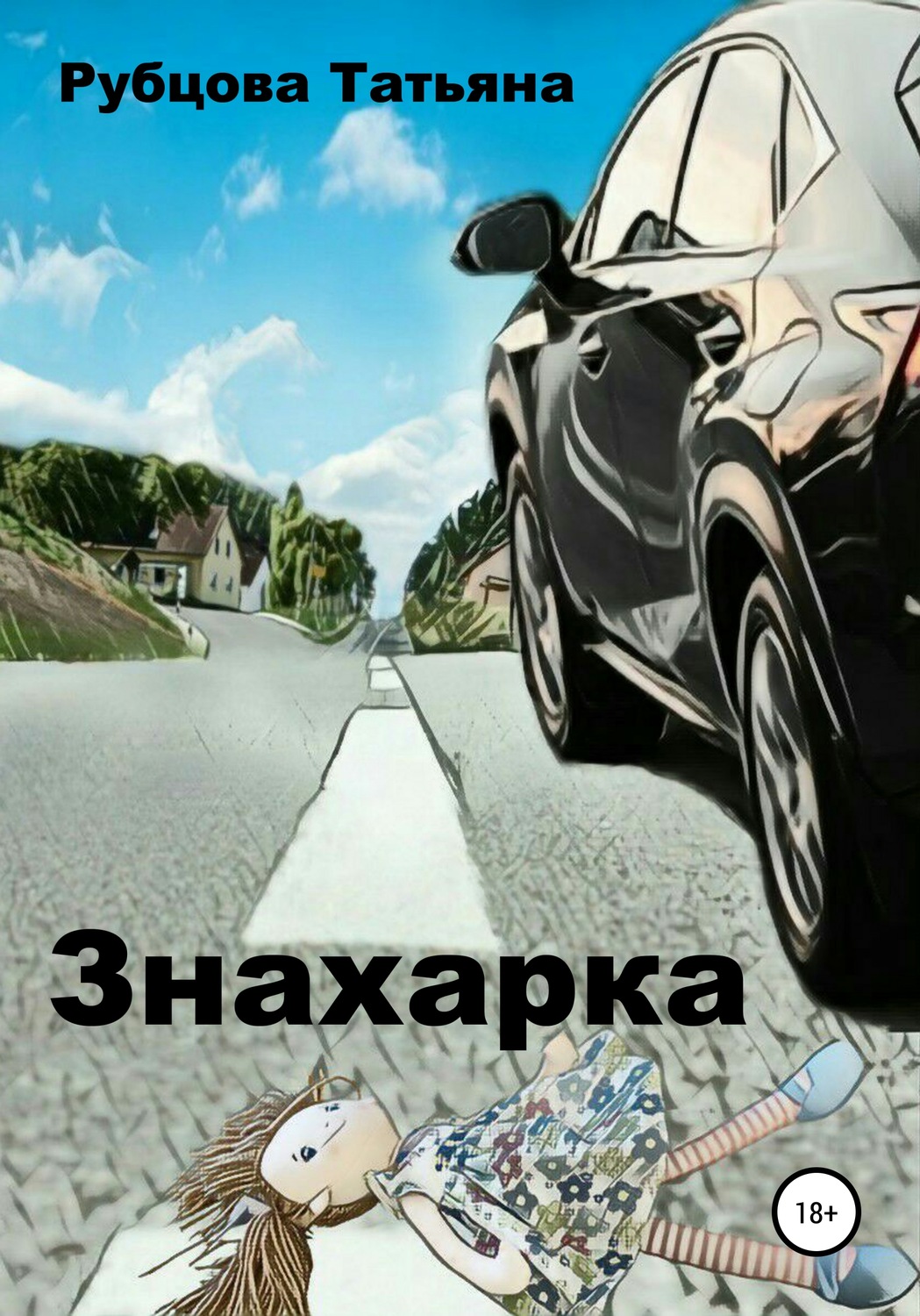 Обложка книги «Знахарка»