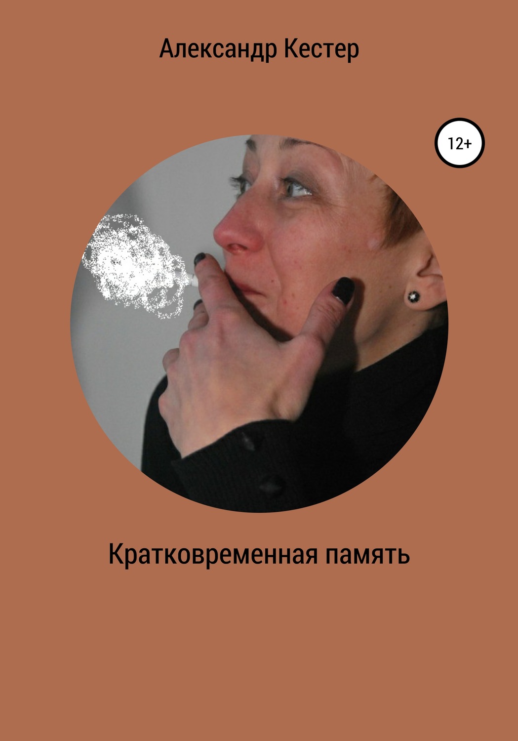 Обложка книги «Кратковременная память»