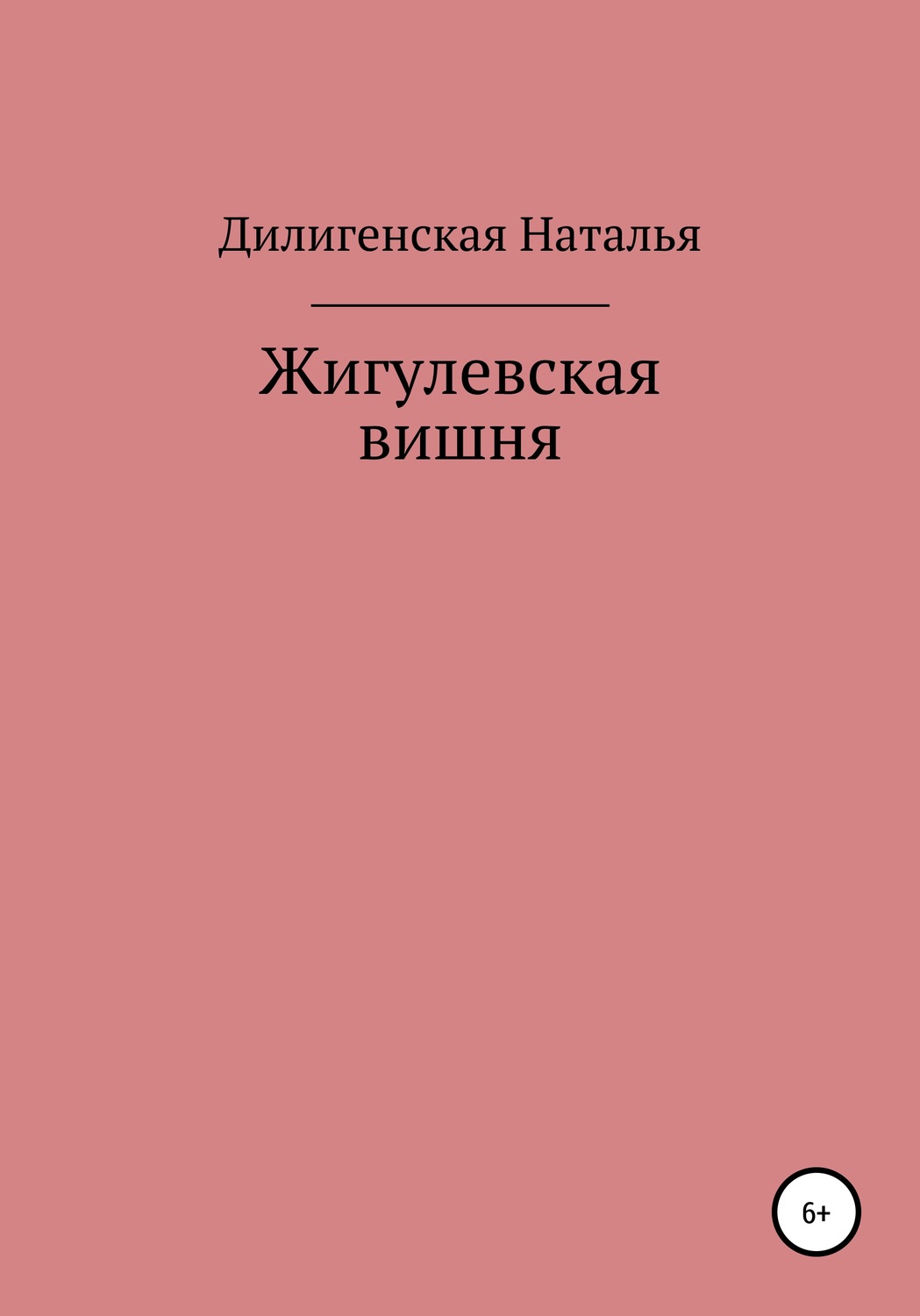 Обложка книги «Жигулевская вишня»