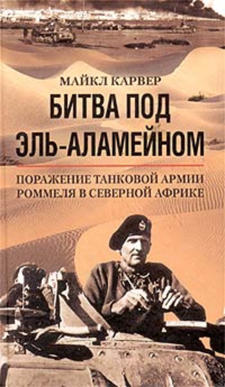 Обложка книги «Битва под Эль-Аламейном. Поражение танковой армии Роммеля в Северной Африке»