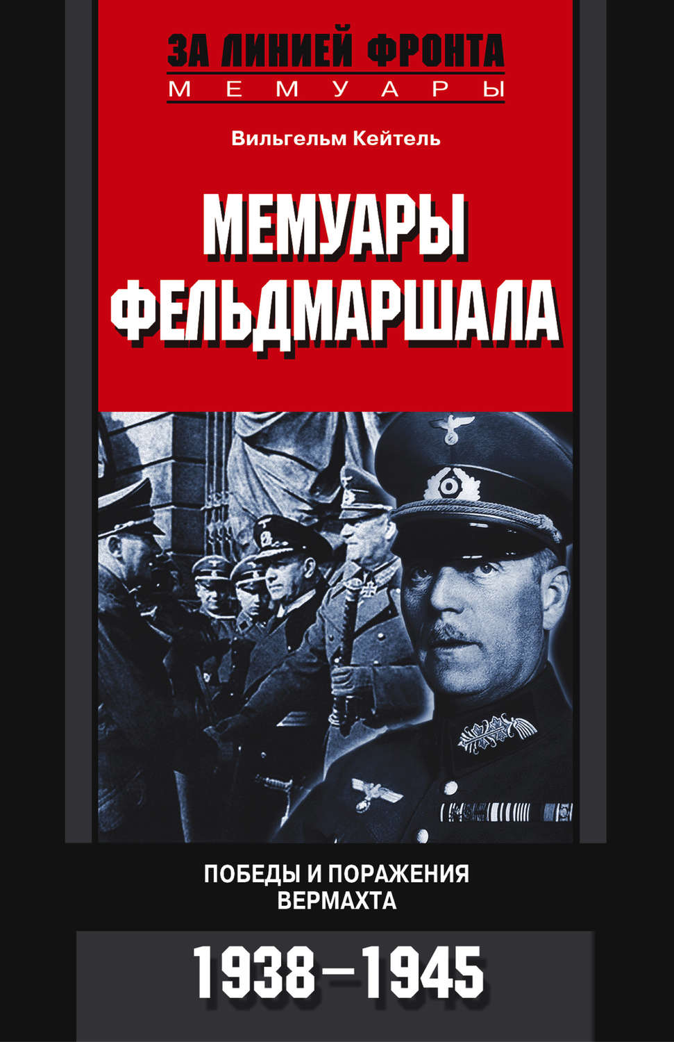 Обложка книги «Мемуары фельдмаршала. Победы и поражение вермахта. 1938-1945»