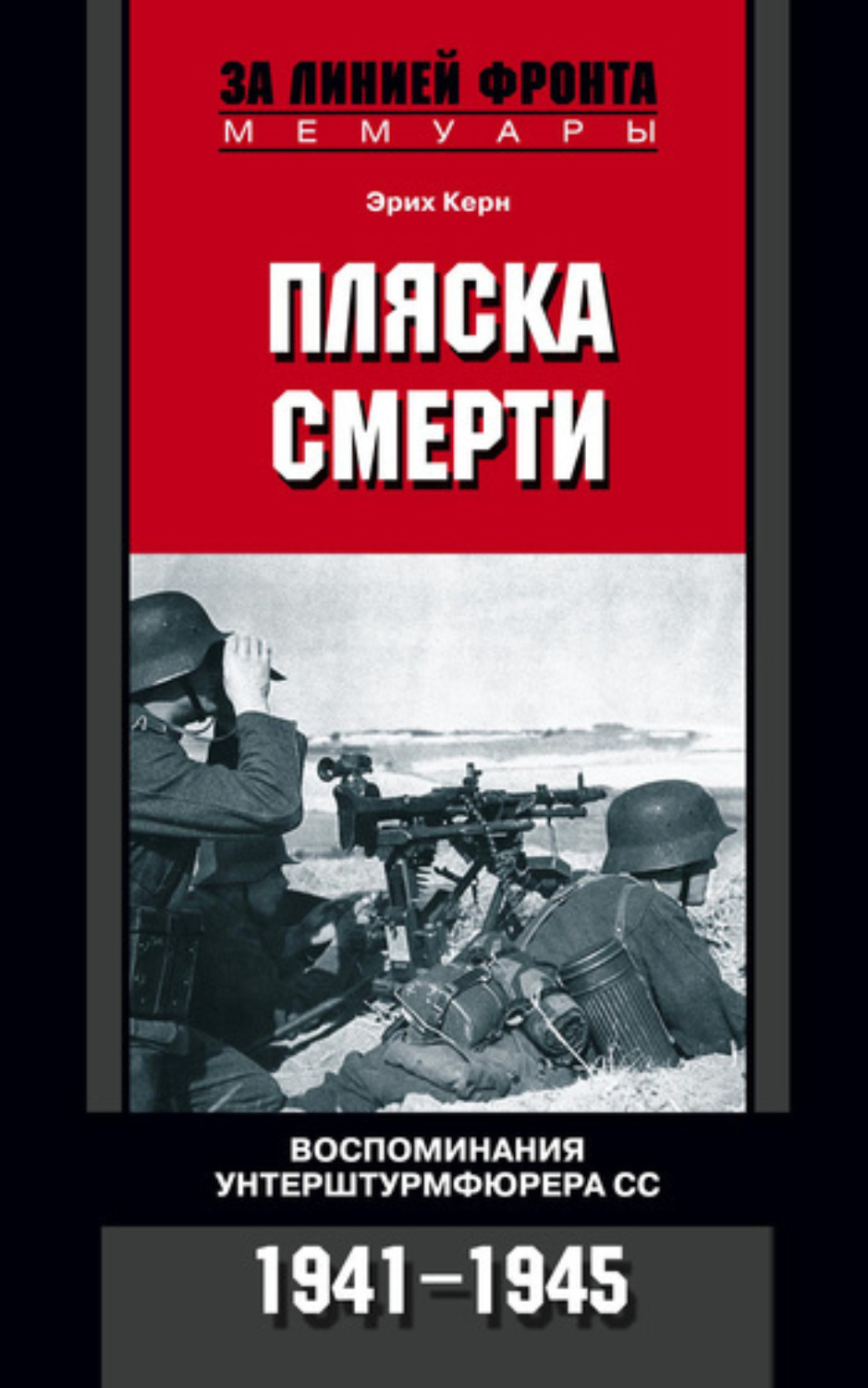 Обложка книги «Пляска смерти. Воспоминания унтерштурмфюрера СС. 1941-1945»