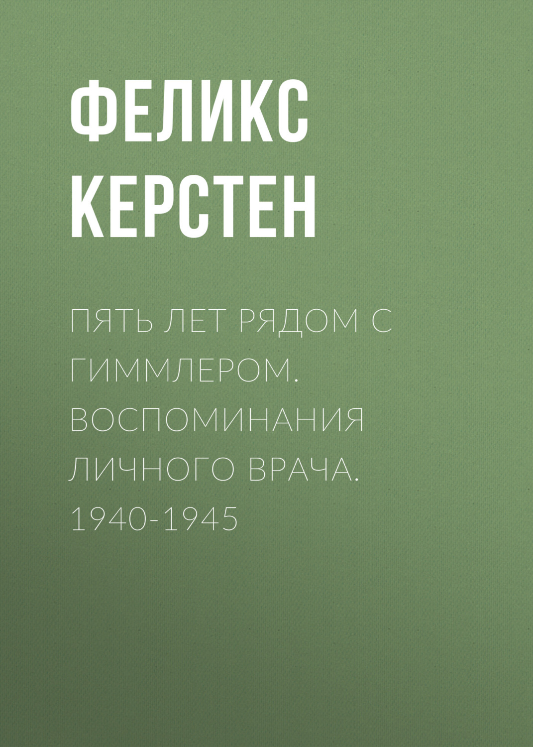 Обложка книги «Пять лет рядом с Гиммлером. Воспоминания личного врача. 1940-1945»