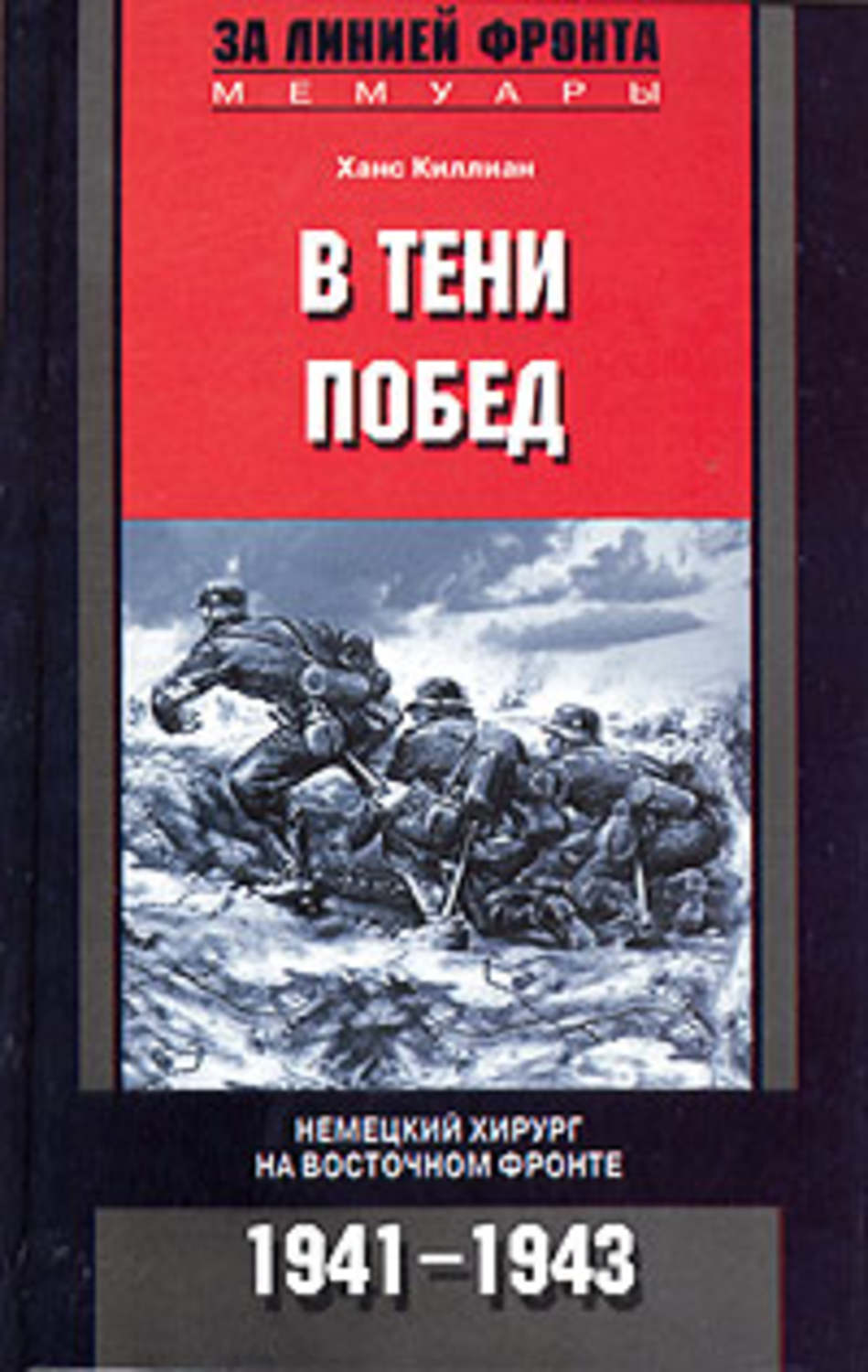 Обложка книги «В тени побед. Немецкий хирург на Восточном фронте. 1941-1943»