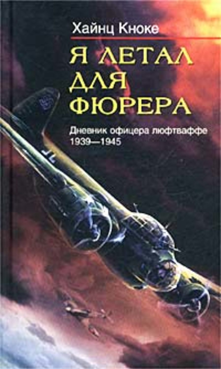 Обложка книги «Я летал для фюрера. Дневник офицера люфтваффе. 1939-1945»