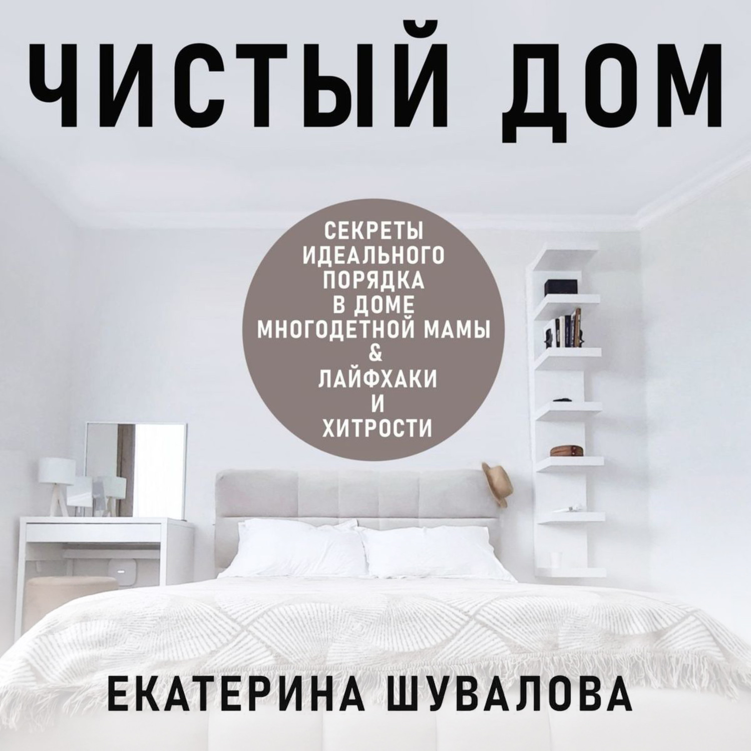Обложка книги «Чистый дом»