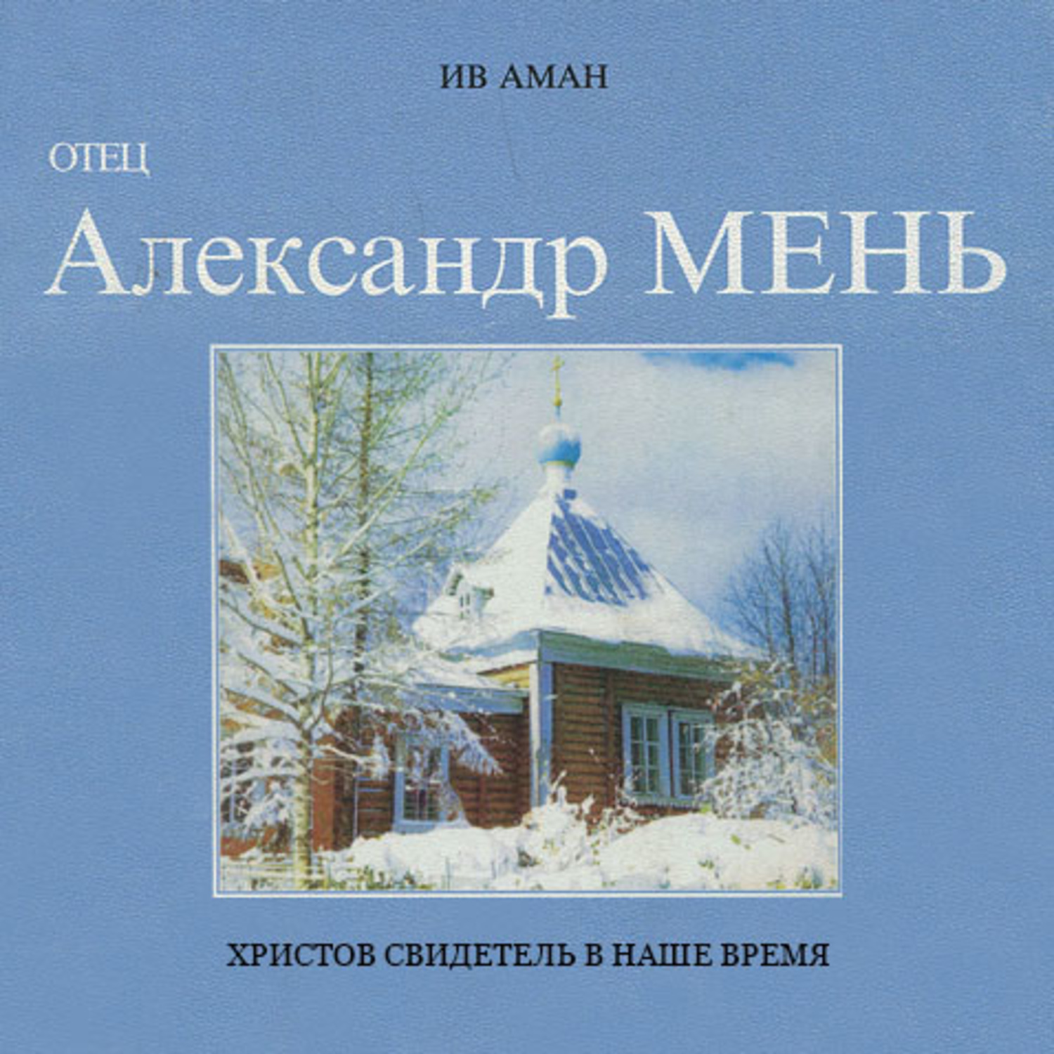Обложка книги «Отец Александр Мень. Христов свидетель в наше время»