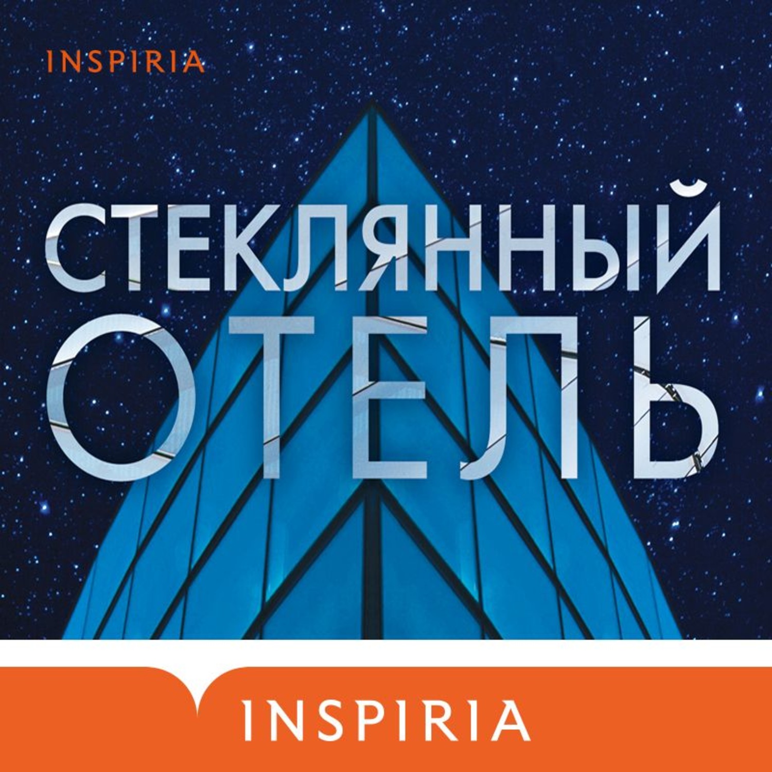Обложка книги «Стеклянный отель»