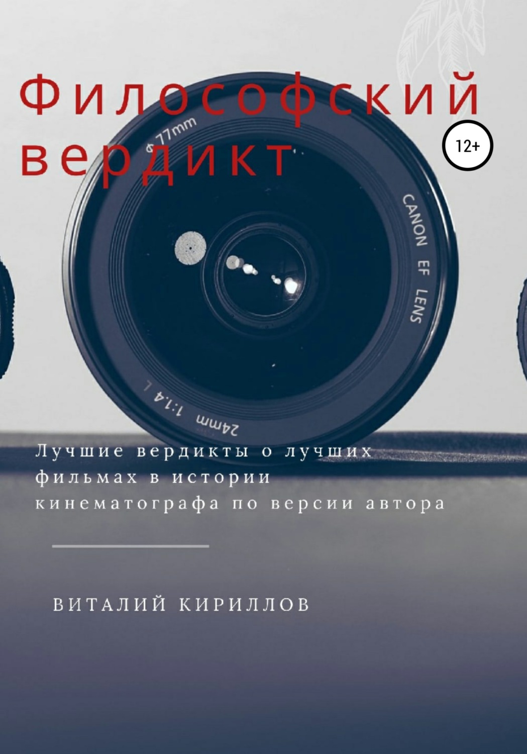 Обложка книги «Философский вердикт»