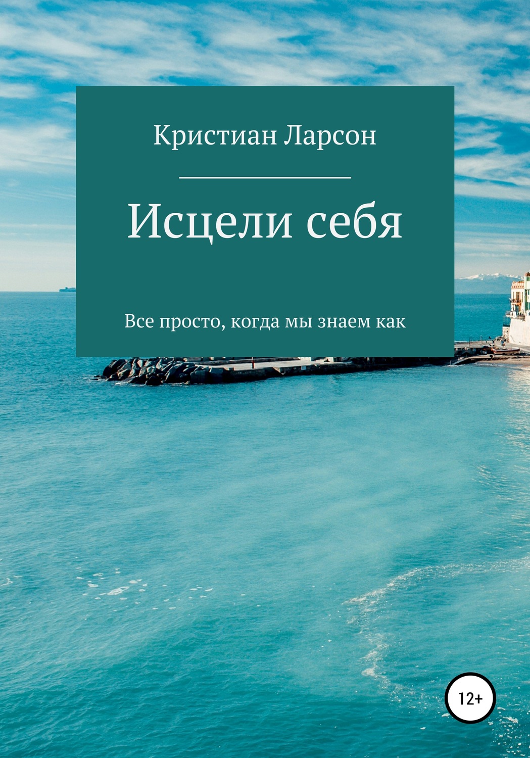 Обложка книги «Исцели себя»