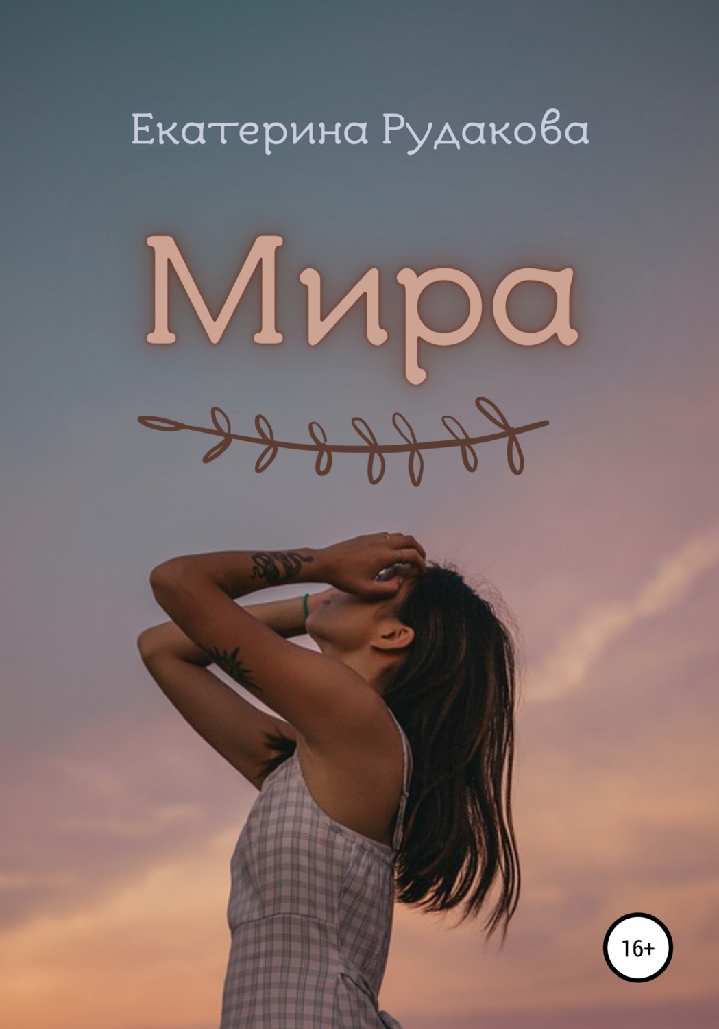 Обложка книги «Мира»