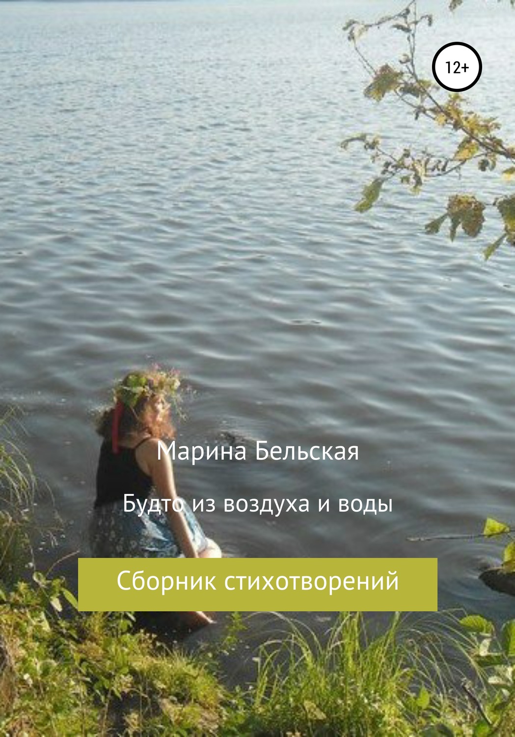 Обложка книги «Будто из воздуха и воды»