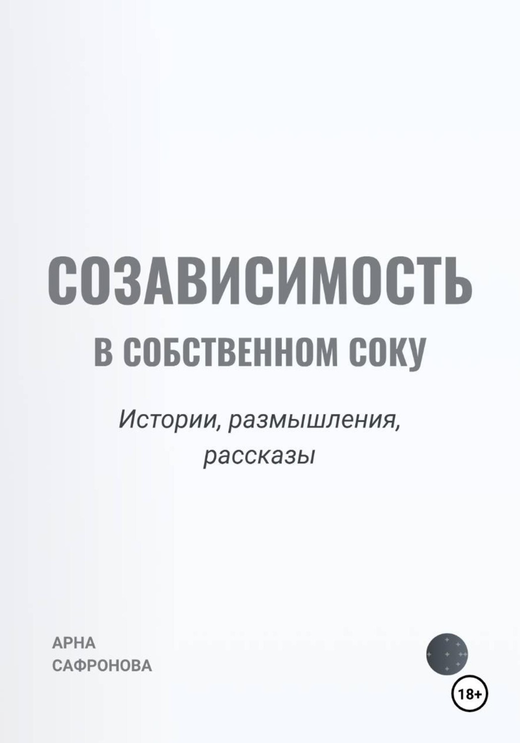 Обложка книги «Созависимость в собственном соку»
