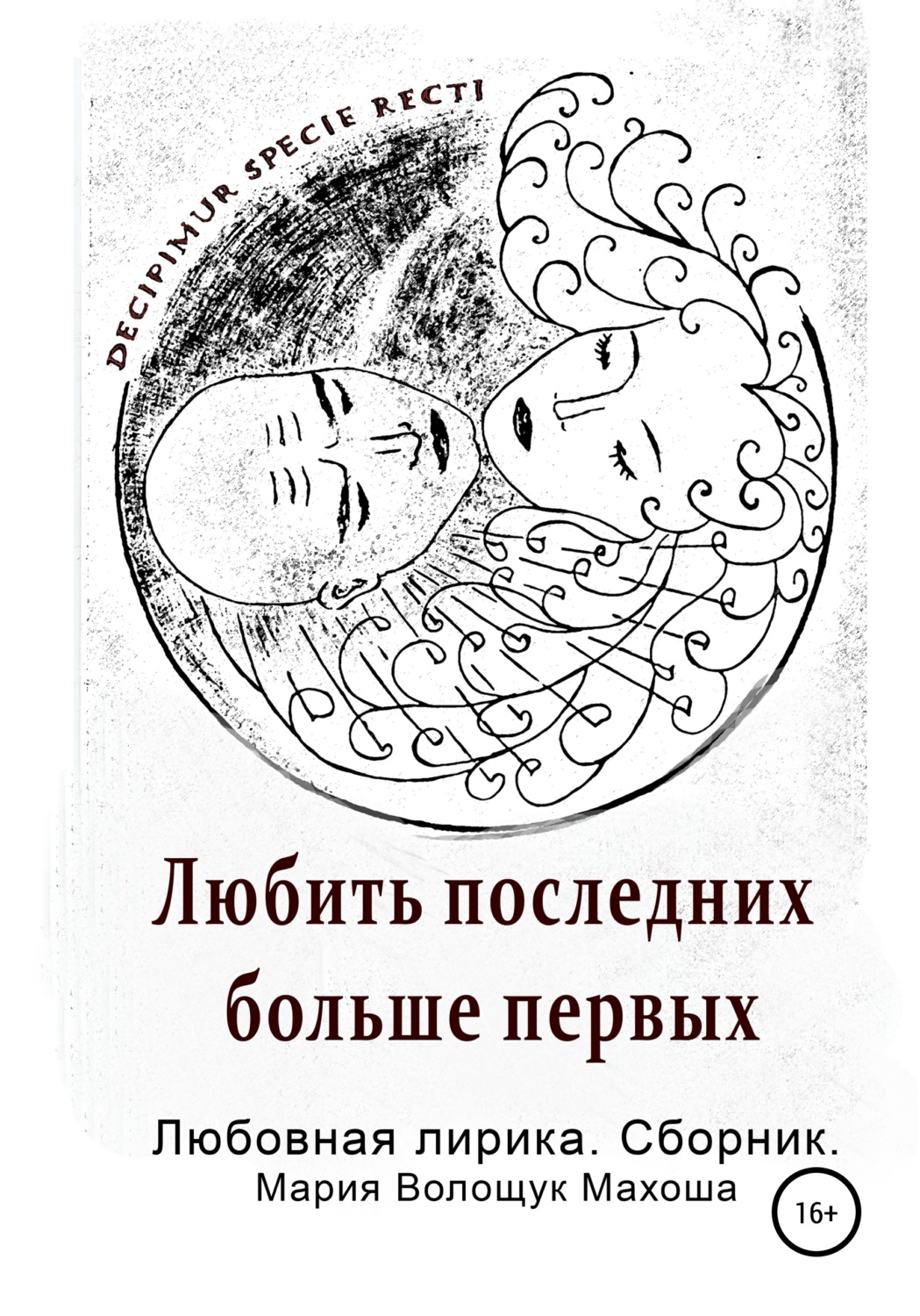 Обложка книги «Любить последних больше первых. Любовная лирика. Сборник»