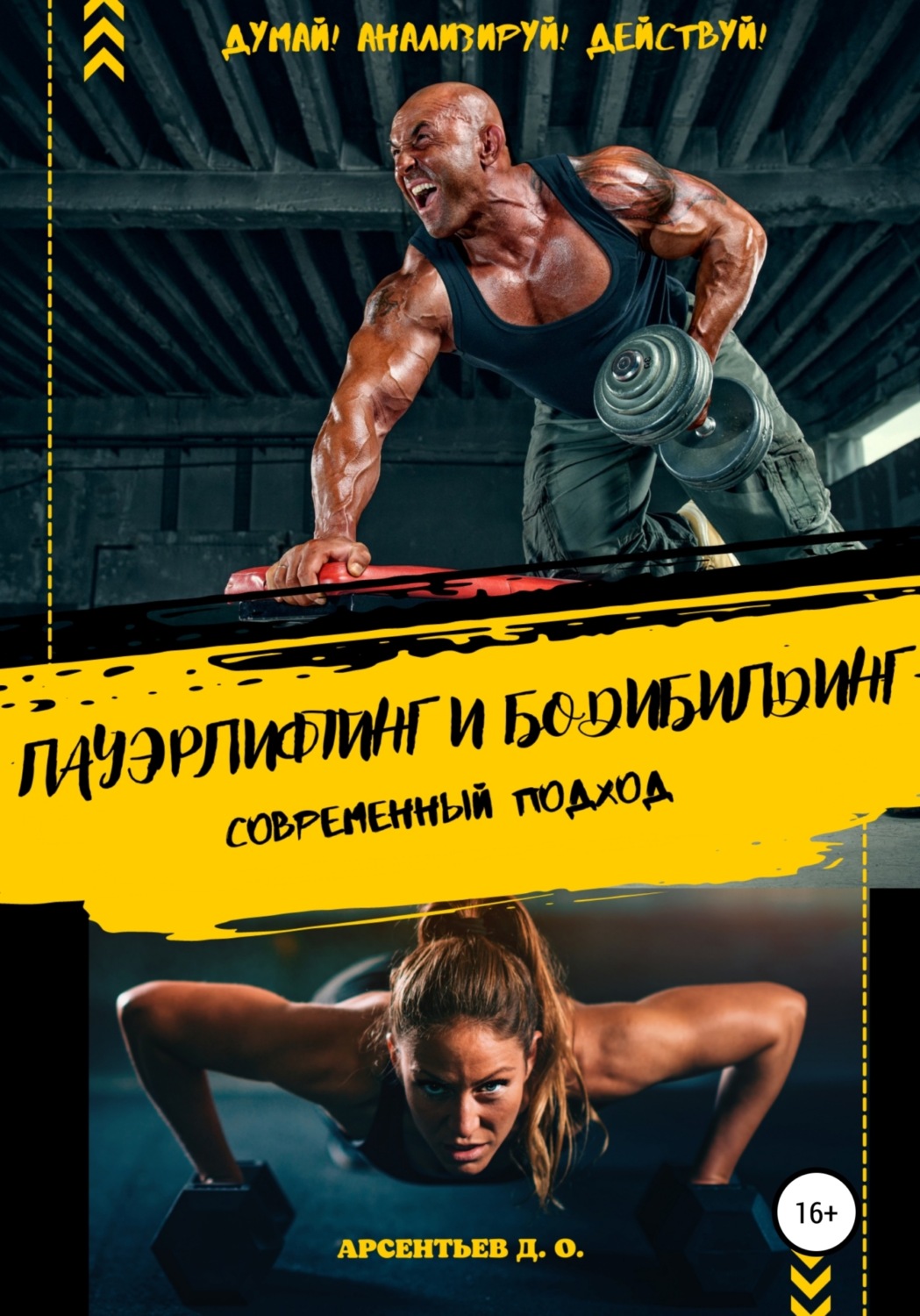Обложка книги «Пауэрлифтинг и бодибилдинг. Современный подход. Думай! Анализируй! Тренируйся с умом»