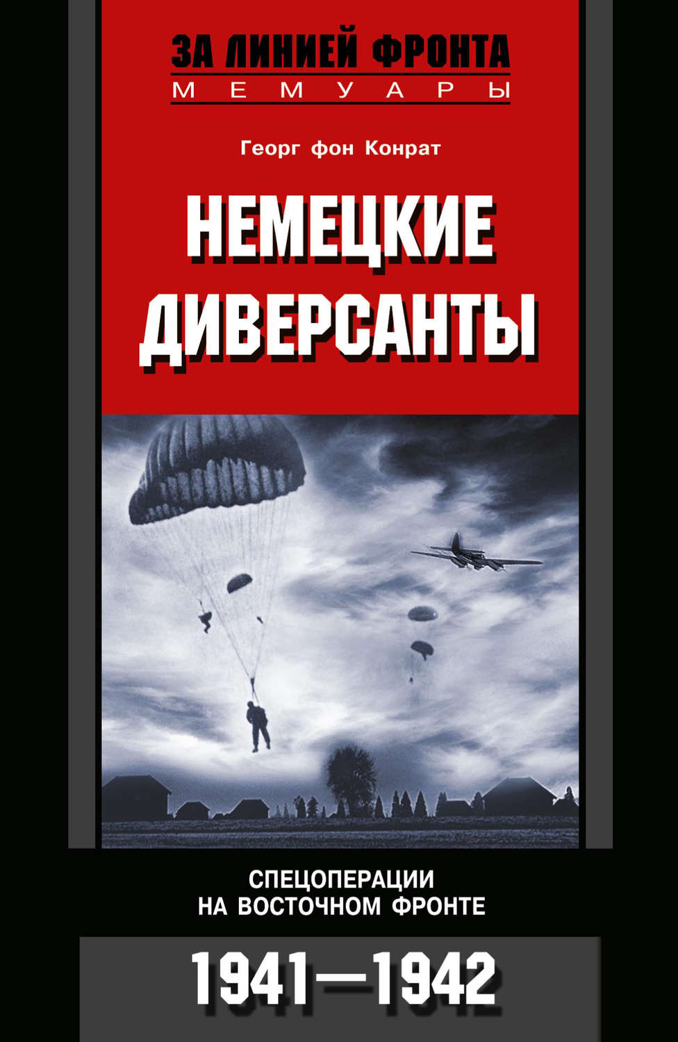 Обложка книги «Немецкие диверсанты. Спецоперации на Восточном фронте. 1941-1942»
