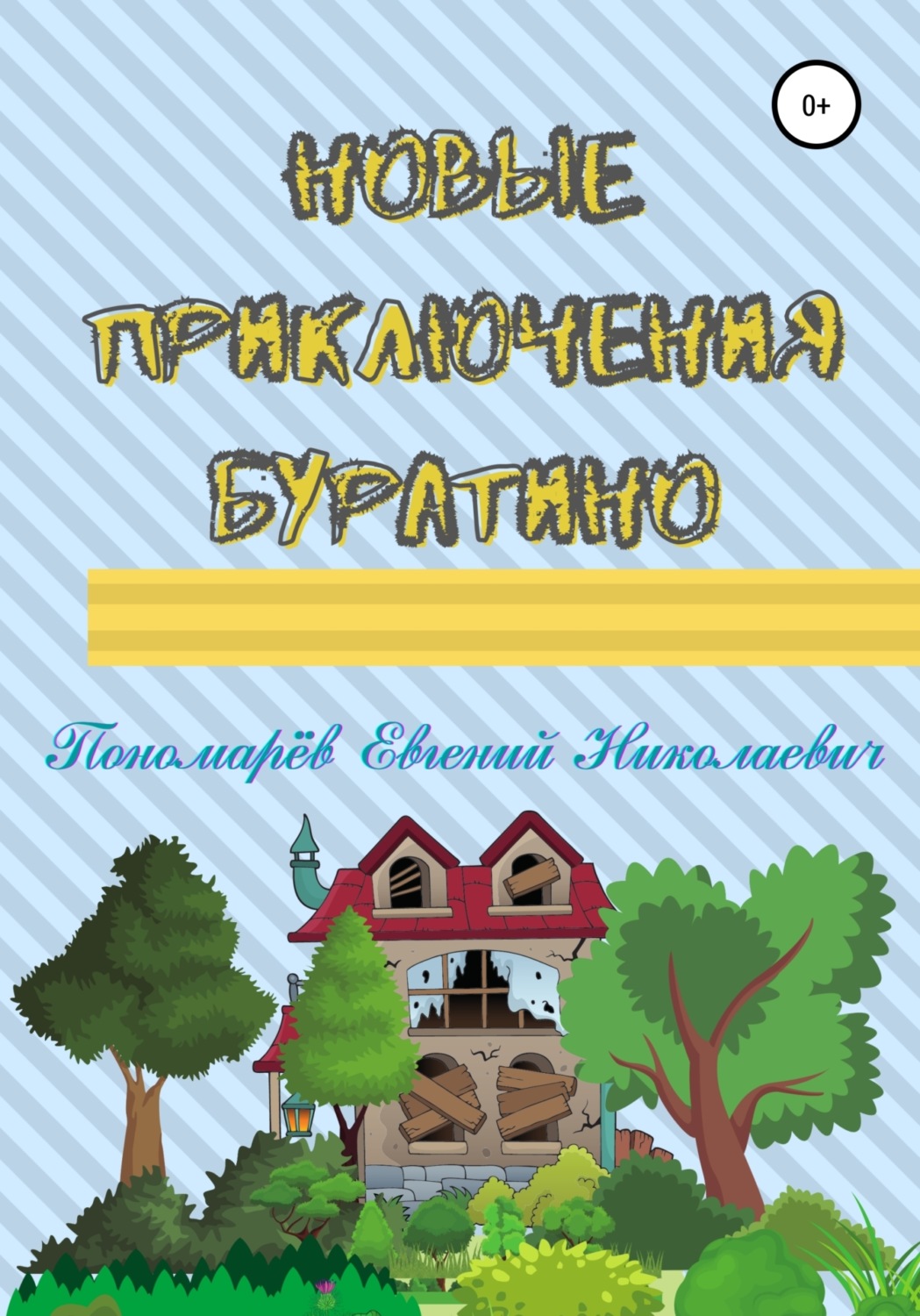 Обложка книги «Новые приключения Буратино»