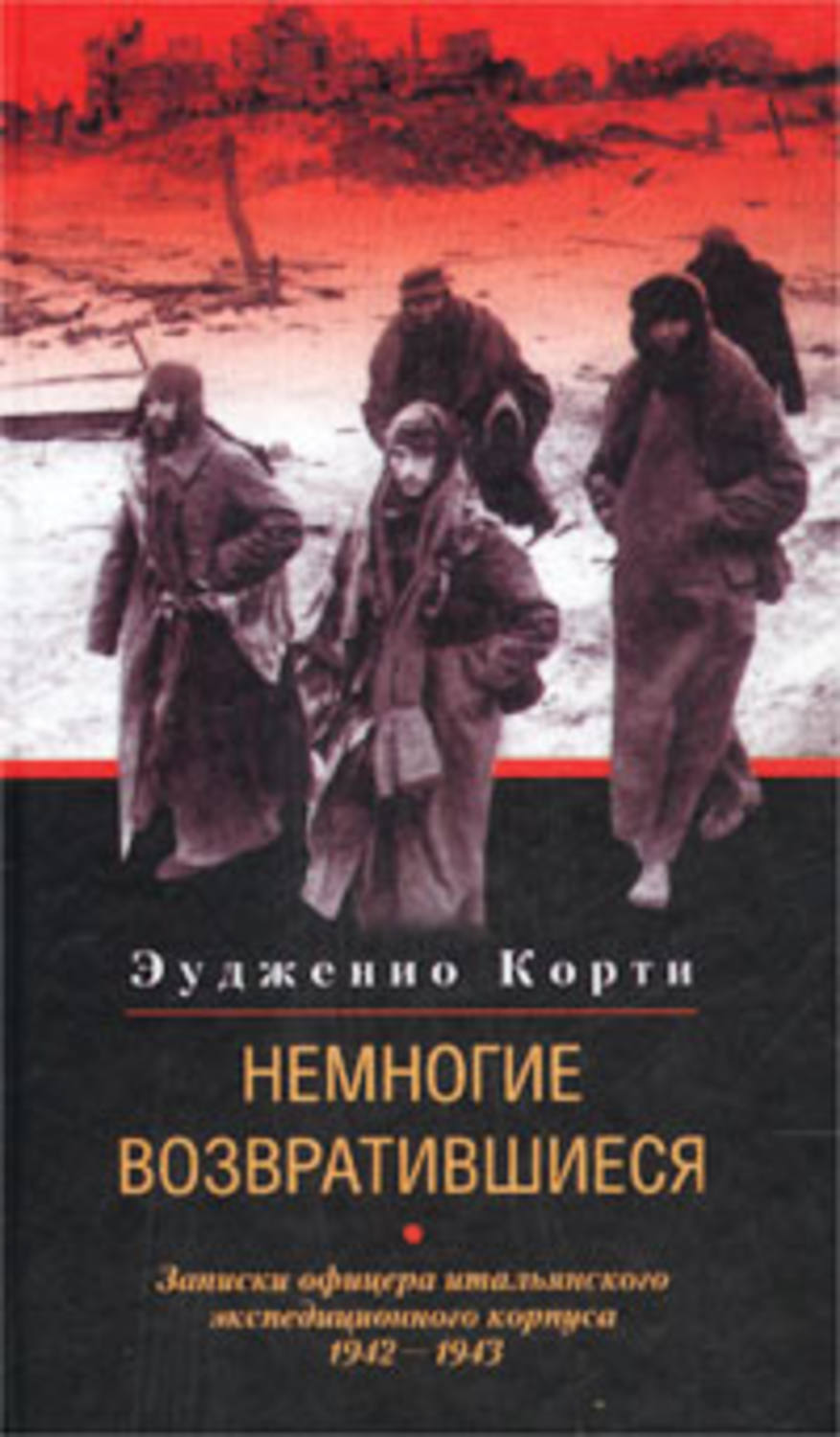Обложка книги «Немногие возвратившиеся. Записки офицера итальянского экспедиционного корпуса. 1942-1943»