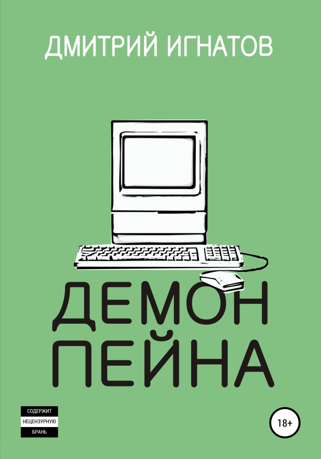 Обложка книги «Демон Пейна»