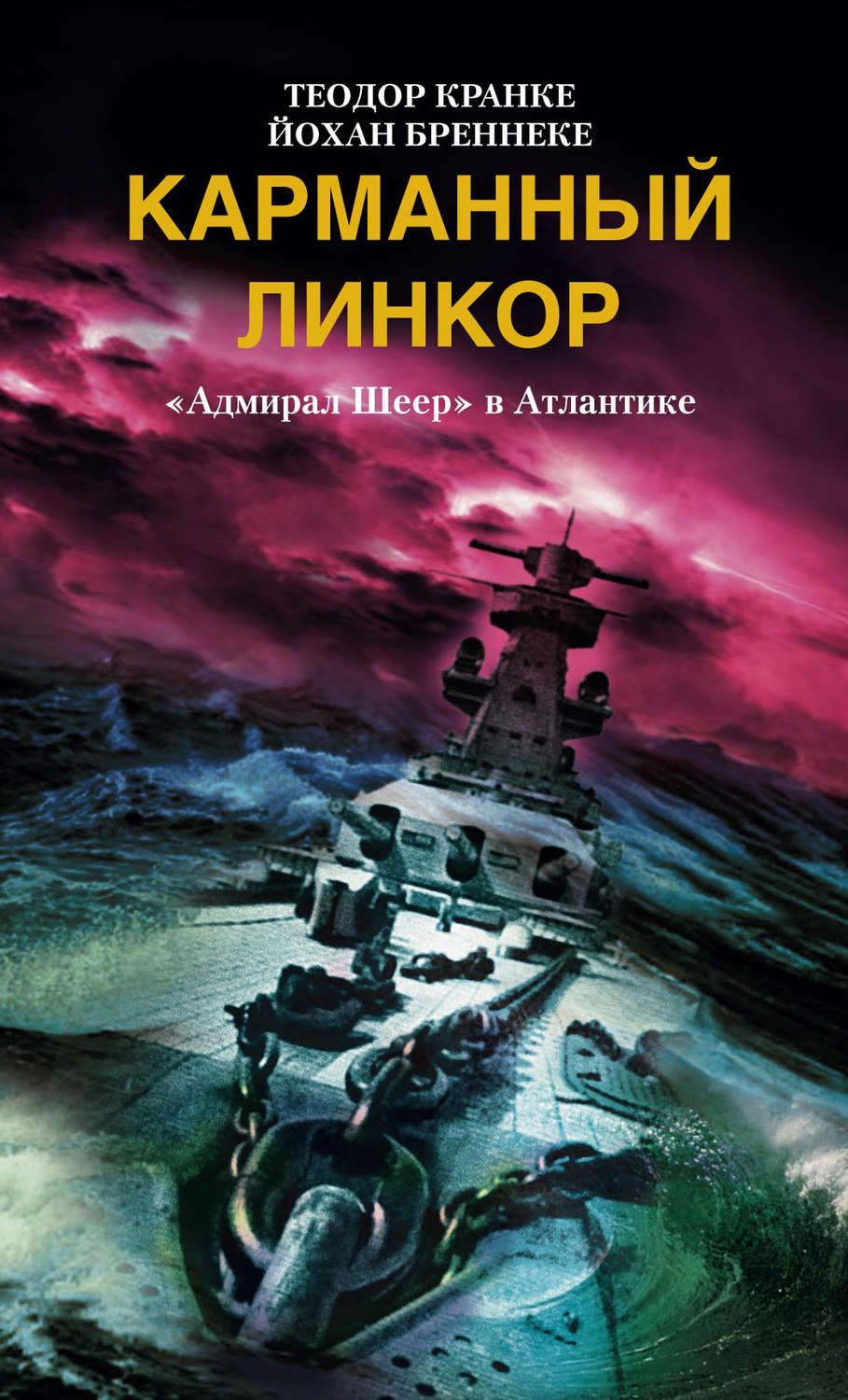 Обложка книги «Карманный линкор. «Адмирал Шеер» в Атлантике»