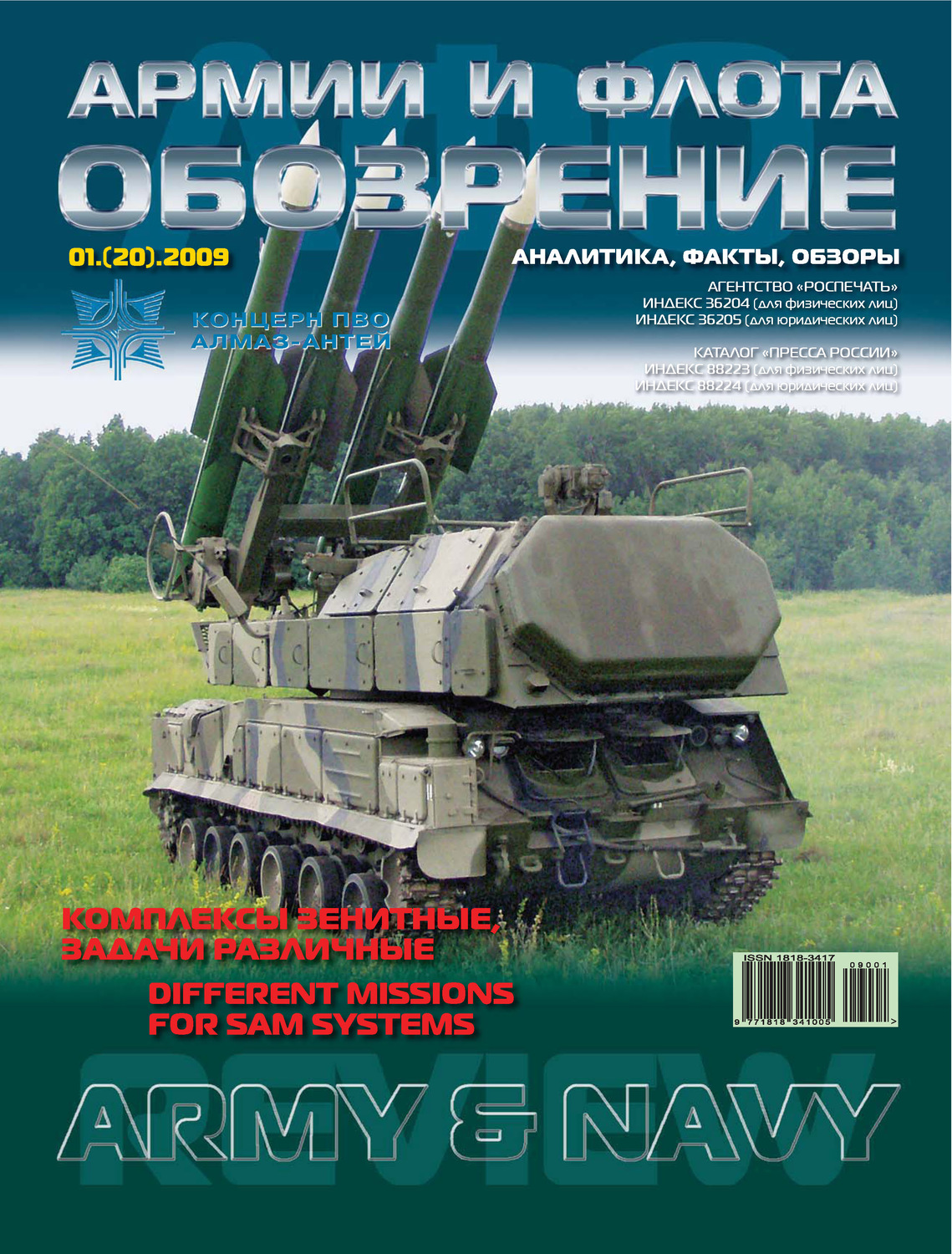Обложка книги «Обозрение армии и флота №1/2009»