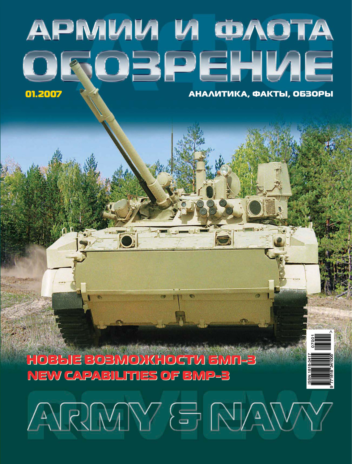 Обложка книги «Обозрение армии и флота №1/2007»