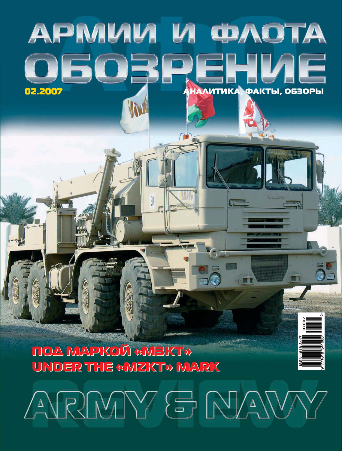 Обложка книги «Обозрение армии и флота №2/2007»