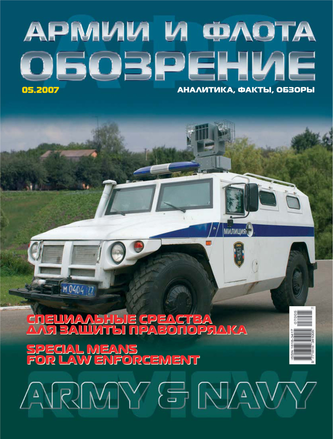 Обложка книги «Обозрение армии и флота №5/2007»