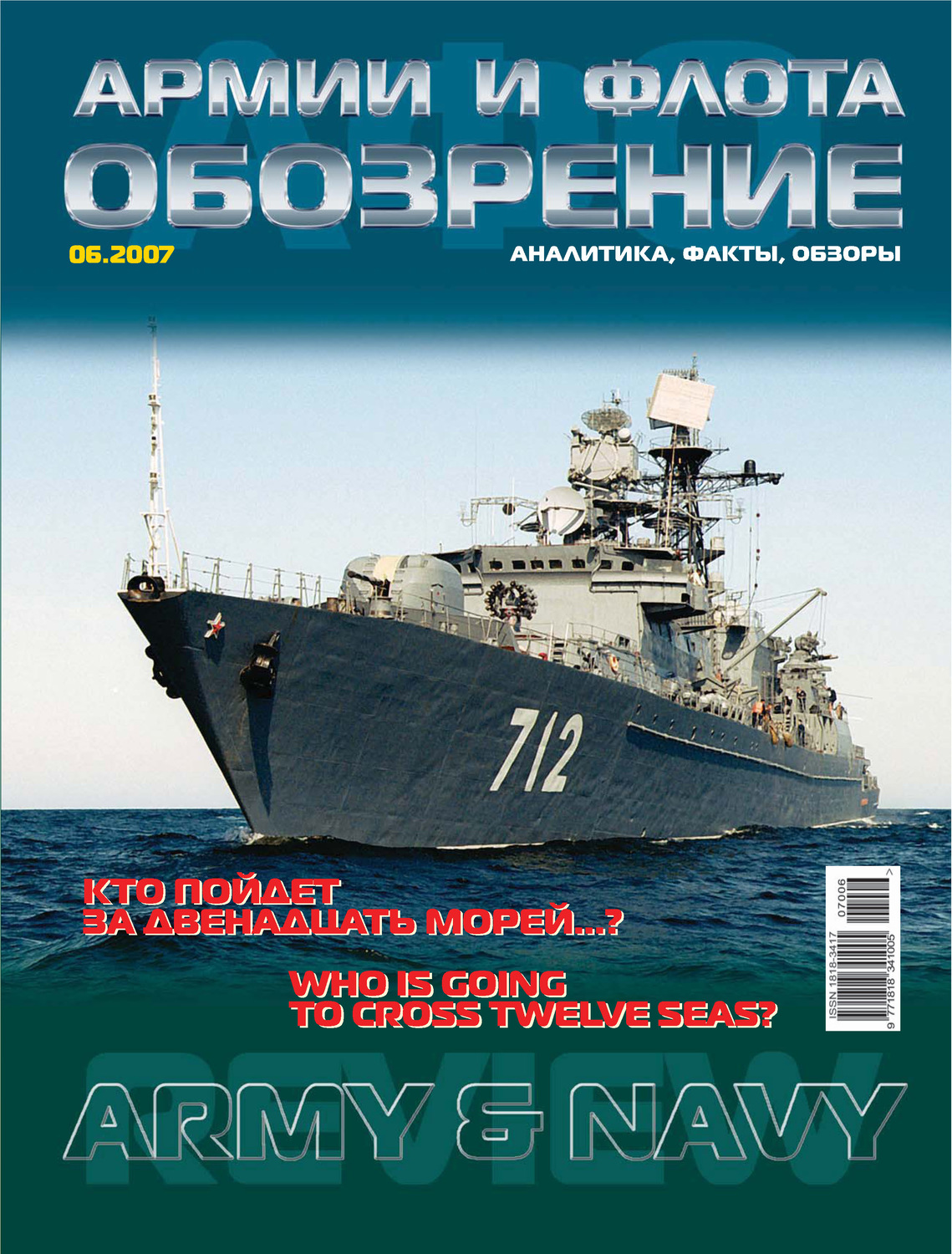 Обложка книги «Обозрение армии и флота №6/2007»