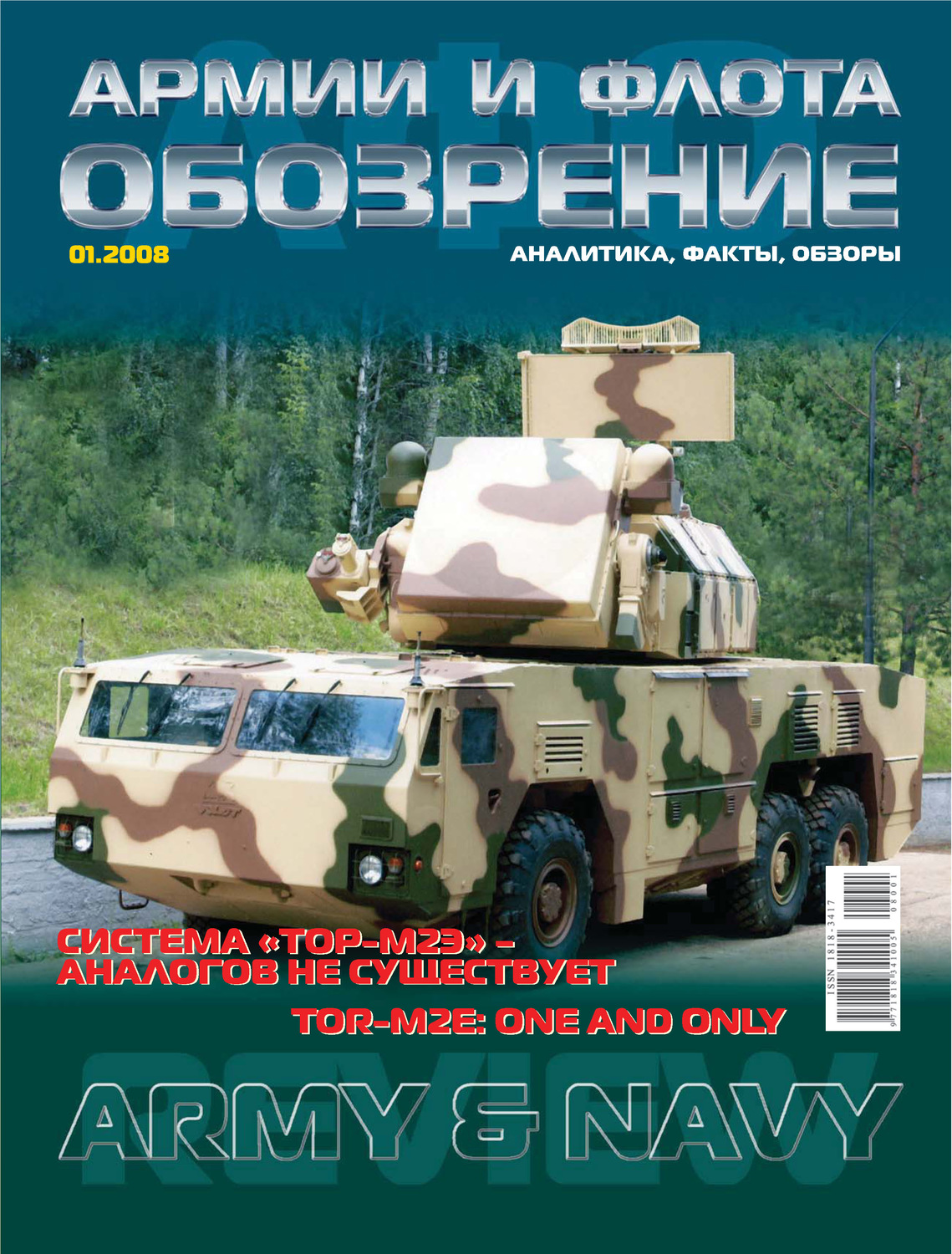 Обложка книги «Обозрение армии и флота №1/2008»