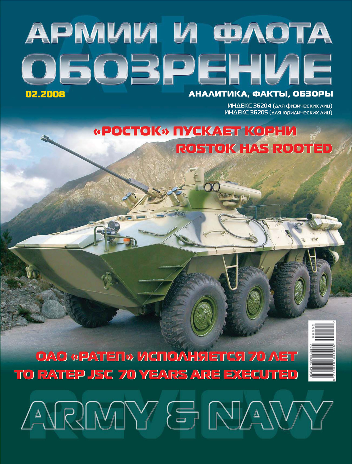 Обложка книги «Обозрение армии и флота №2/2008»