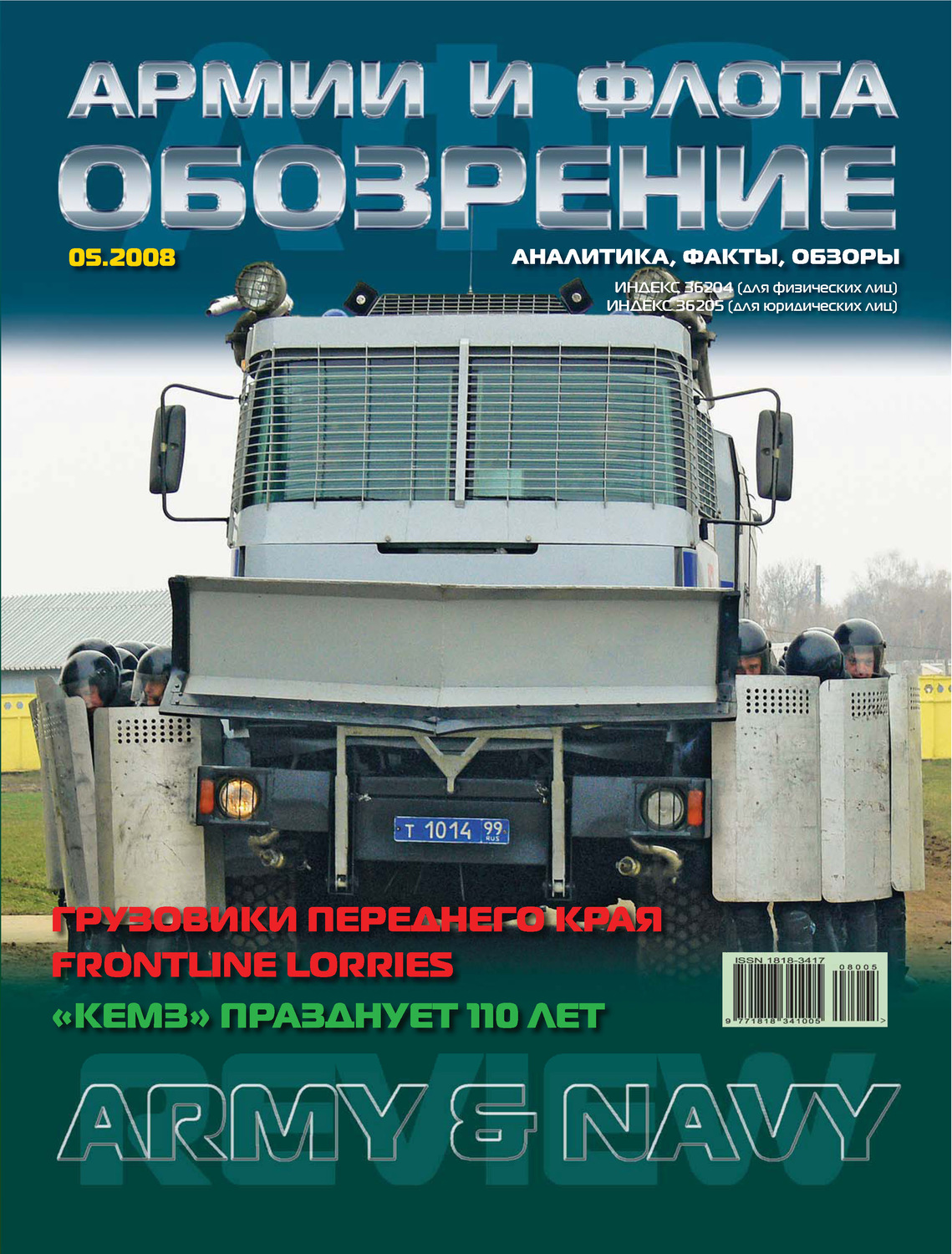 Обложка книги «Обозрение армии и флота №5/2008»