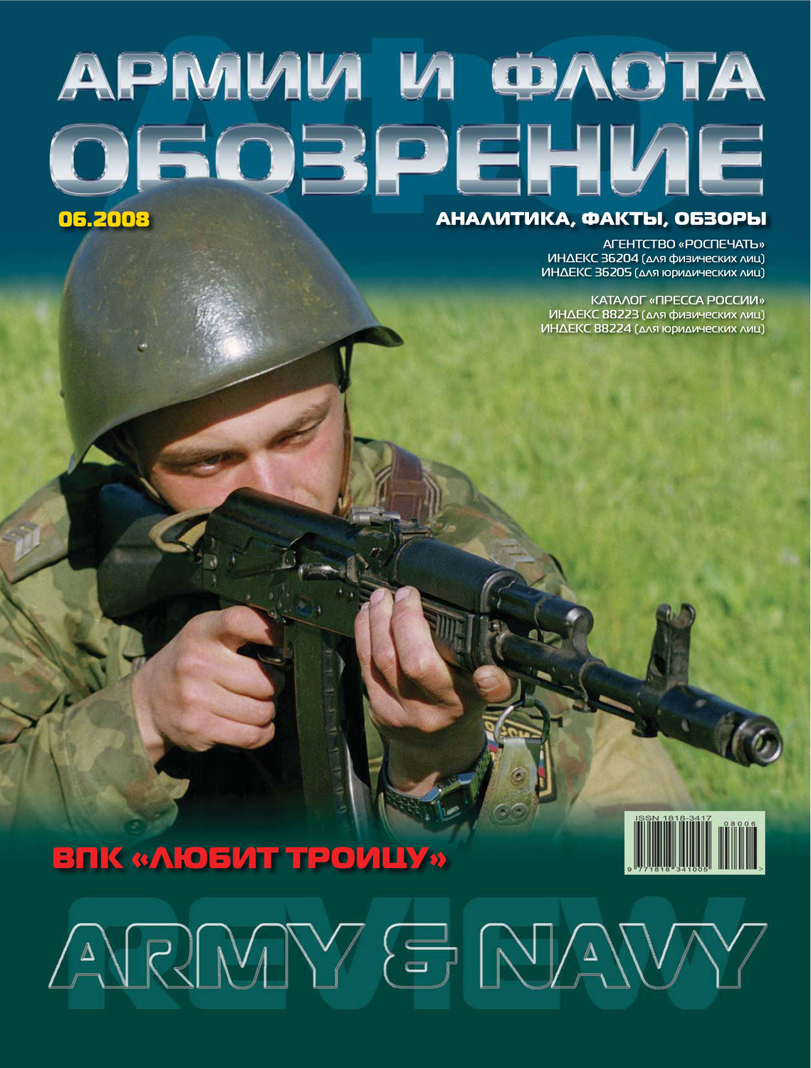 Обложка книги «Обозрение армии и флота №6/2008»