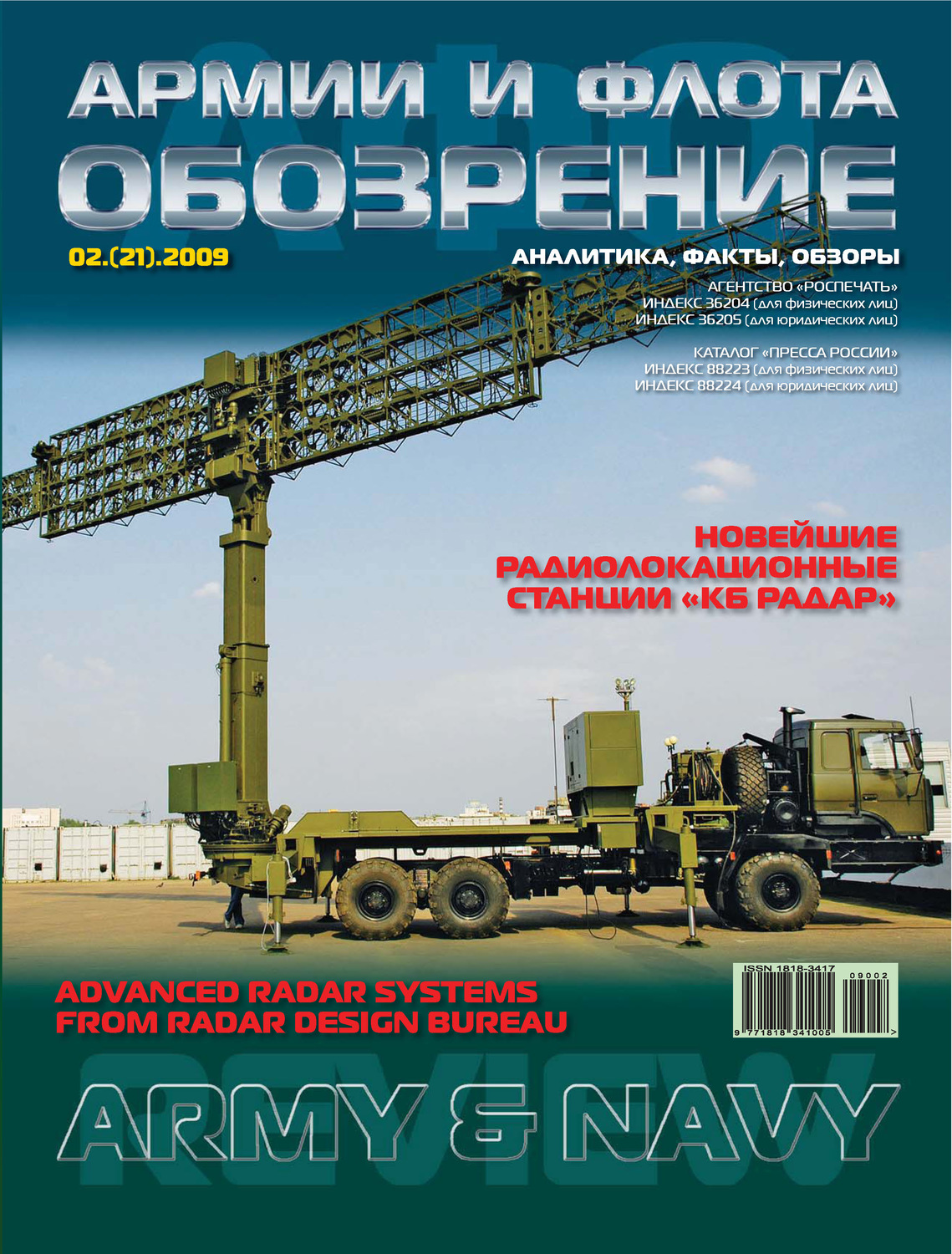 Обложка книги «Обозрение армии и флота №2/2009»
