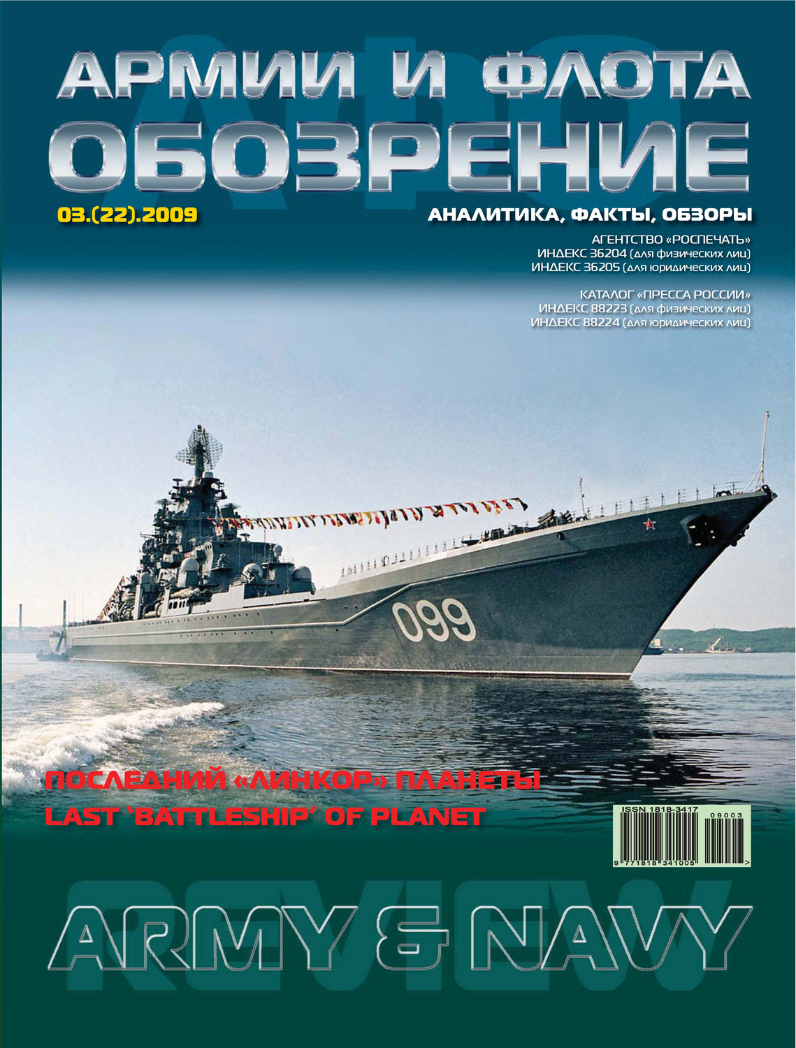 Обложка книги «Обозрение армии и флота №3/2009»