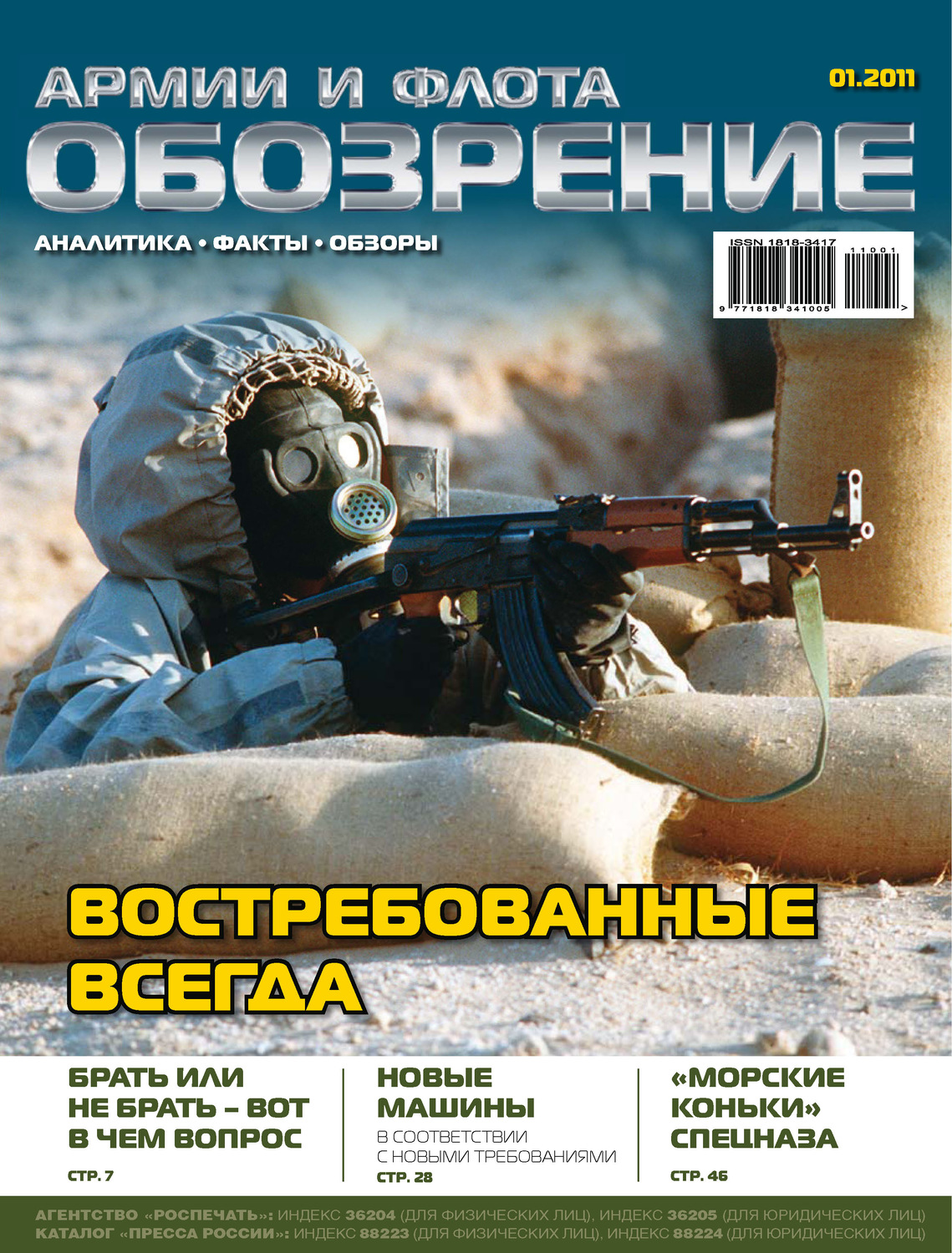 Обложка книги «Обозрение армии и флота №1/2011»