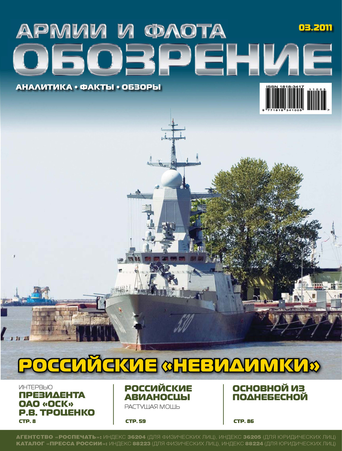 Обложка книги «Обозрение армии и флота №3/2011»